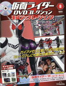 隔週刊 仮面ライダーDVDコレクション 平成ジェネレーションズ 2026年 4/28号 [雑誌]