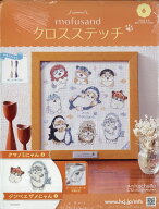 週刊 mofusand(モフサンド) クロスステッチ 2026年 4/8号 [雑誌]