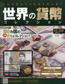 週刊 世界の貨幣コレクション 2026年 4/1号 [雑誌]