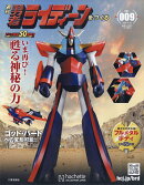 週刊 勇者ライディーンをつくる 2026年 4/29号 [雑誌]