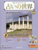 週刊 占いの世界 改訂版 2026年 4/15号 [雑誌]