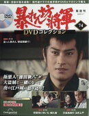 隔週刊 暴れん坊将軍DVDコレクション 2026年 4/7号 [雑誌]