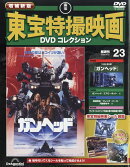 隔週刊 増補新版 東宝特撮映画 DVDコレクション 2026年 4/21号 [雑誌]