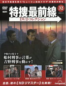 隔週刊 特捜最前線 DVDコレクション 2026年 4/14号 [雑誌]