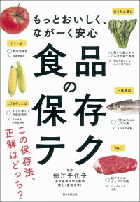 食品の保存テク　もっとおいしく、ながーく安心