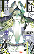 怪物事変 25 （ジャンプコミックス） [ 藍本 松 ]