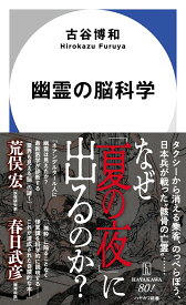 幽霊の脳科学 （ハヤカワ新書） [ 古谷　博和 ]