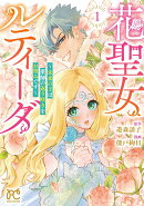 花聖女ルティーダ　〜未来の王は薬師の返り咲きをお望みです〜　1
