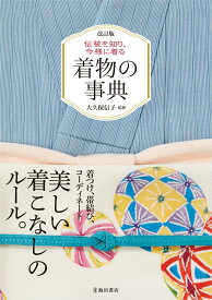 改訂版　伝統を知り、今様に着る　着物の事典 [ 大久保 信子 ]