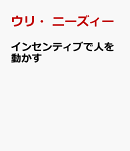 インセンティブが人を動かす