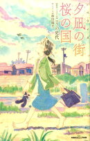 ノベライズ　 夕凪の街 桜の国