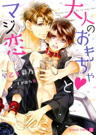 大人のおもちゃ・とマジ恋 （Charade　bunko） [ 早乙女彩乃 ]