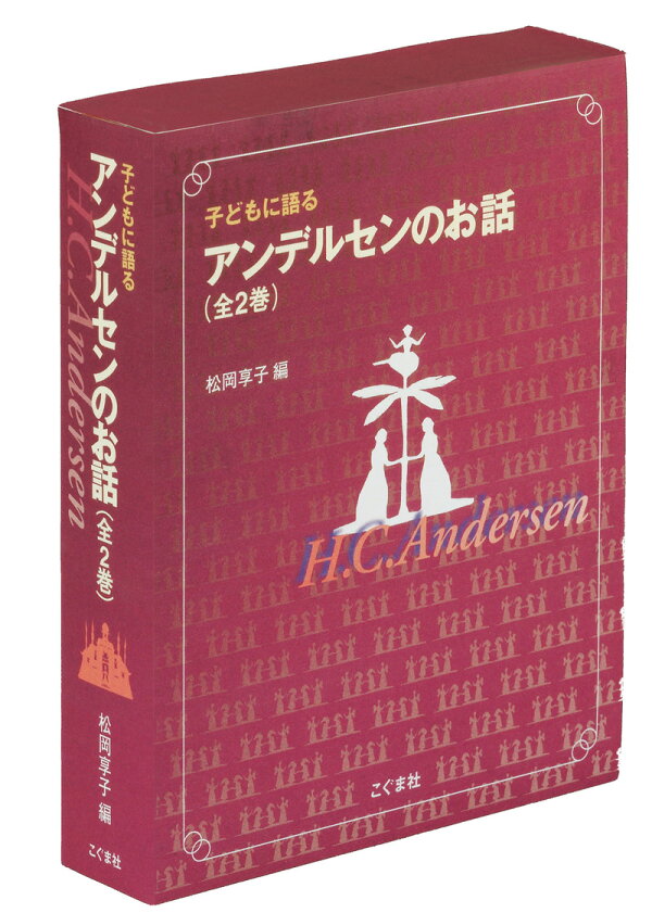 楽天ブックス: 子どもに語るアンデルセンのお話（全2巻セット  