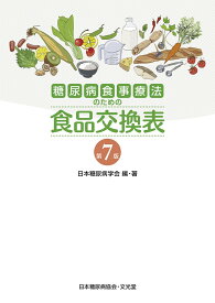 糖尿病食事療法のための食品交換表 [ 日本糖尿病学会 ]