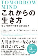 これからの生き方　揺らぐ世界で何度でも立ち直る力 [ マーティン・セリグマン ]