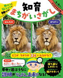 集中力と伝える力が伸びる！　知育まちがいさがし　どうぶつえん編