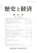 歴史と経済 2016年 04月号 [雑誌]