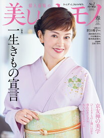 美しいキモノ 2026年 4月号 [雑誌] 2026年春号