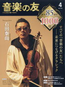音楽の友 2026年 4月号 [雑誌]