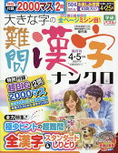 大きな字の難問漢字ナンクロ 2026年 4月号 [雑誌]