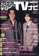 おとなのデジタルTVナビ 2026年 4月号 [雑誌]