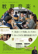教育音楽 2026年 4月号 [雑誌]