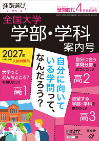 螢雪時代4月臨時増刊 全国大学 学部・学科案内号 2026年 4月号 [雑誌]