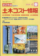 建設物価臨時増刊 土木コスト情報 2026年 4月号 [雑誌]