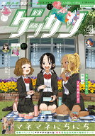 ゲッサン 2026年 4月号 [雑誌]