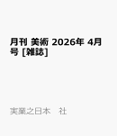 月刊 美術 2026年 4月号 [雑誌]