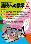 高校への数学 2026年 4月号 [雑誌]
