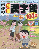 四季の別冊漢字館 2026年 4月号 [雑誌]