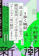 新潮 2026年 4月号 [雑誌]
