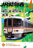 JR時刻表 2026年 4月号 [雑誌]