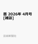墨 2026年 4月号 [雑誌]