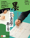 墨 2026年 4月号 [雑誌]