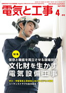 電気と工事 2026年 4月号 [雑誌]