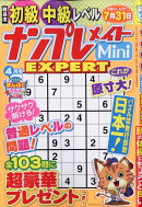 ナンプレメイトMini (ミニ) EXPERT (エキスパート) 2026年 4月号 [雑誌]