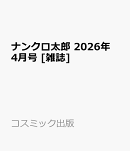 ナンクロ太郎 2026年 4月号 [雑誌]