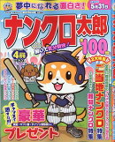 ナンクロ太郎 2026年 4月号 [雑誌]
