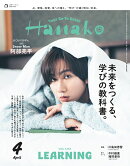 Hanako　（ハナコ） 2026年 04月号 [雑誌]
