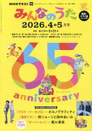 NHK みんなのうた 2026年 4月号 [雑誌]
