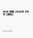 NHK 短歌 2026年 4月号 [雑誌]