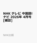 NHK テレビ 中国語!ナビ 2026年 4月号 [雑誌]