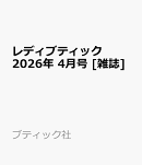 レディブティック 2026年 4月号 [雑誌]