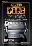 ペヤング ソースやきそば ペヤングBOX 50th Anniversary Premium Products【DIME (ダイム) スペシャル 2026年 4月号】