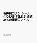 名探偵コナン シールくじびき FILE.5 探偵たちの捜査ファイル