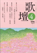 歌壇 2026年 4月号 [雑誌]