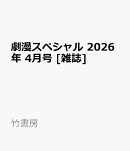 劇漫スペシャル 2026年 4月号 [雑誌]