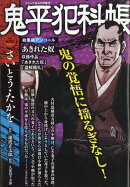 鬼平犯科帳総集編アンコール あきれた奴 2026年 4月号 [雑誌]